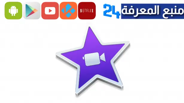 تحميل imovie مهكر للاندرويد 2024 تطبيق ايموفي مهكر برابط مباشر