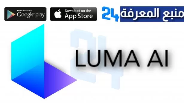 تحميل تطبيق luma ai للاندرويد وللايفون 2024 للذكاء الاصطناعي