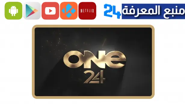 تحميل one 24 tv مهكر 2024 مع كود تفعيل مجاني لمدة سنة