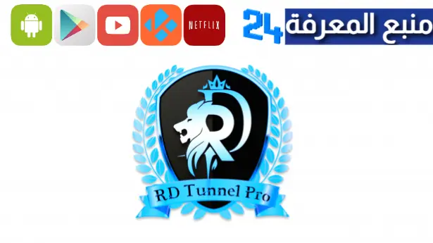 تحميل rd tunnel pro مهكر 2024 لتشغيل الانترنت مجانا