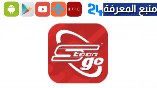 تحميل spacetoon go مهكر 2024 بدون اشتراك من ميديا فاير اخر اصدار