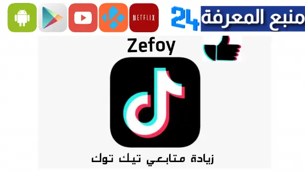 تحميل zefoy مهكر 2024 لزيادة متابعين ولايكات تيك توك مجانا