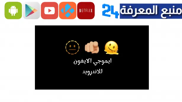 تحميل ايموجي ايفون 2023 Emoji iPhone ios 16 للاندرويد اخر اصدار