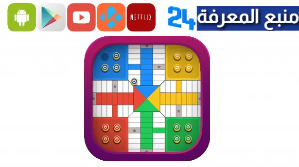 تحميل بارشيسي ستار مهكر Parchisi STAR Online للاندرويد 2024