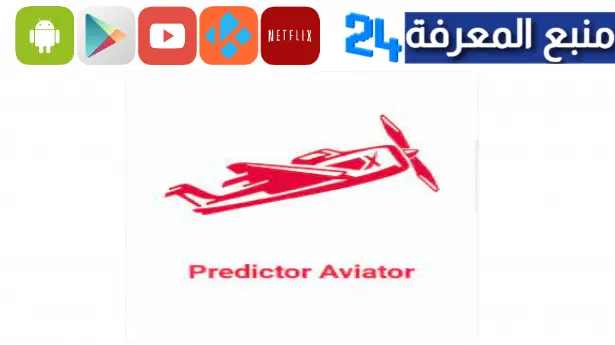 تحميل برنامج Predictor Aviator مهكر 2024 مدفوع للايفون والاندرويد