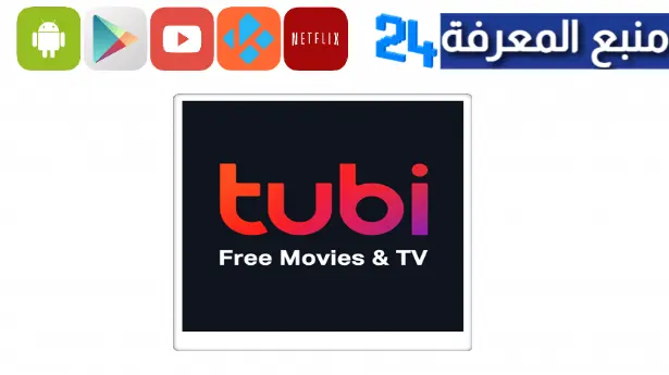 تحميل برنامج tubi tv لمشاهدة الافلام مجانا 2024 سمارت تيفي