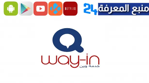 تحميل برنامج وين البطاقة الذكية 2023 تطبيق way in apk الجديد