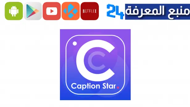 تحميل تطبيق Caption pro مهكر 2024 للاندرويد والايفون نسخة مدفوعة