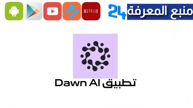 تحميل تطبيق Dawn Ai مهكر‏ 2024 للذكاء الاصطناعي برابط مباشر