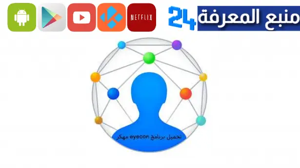 تحميل تطبيق Eyecon مهكر 2024 للاندرويد نسخة مدفوعة ومجانا