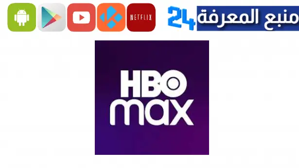 تحميل تطبيق HBO Max مهكر 2024 للاندرويد بدون اشتراك