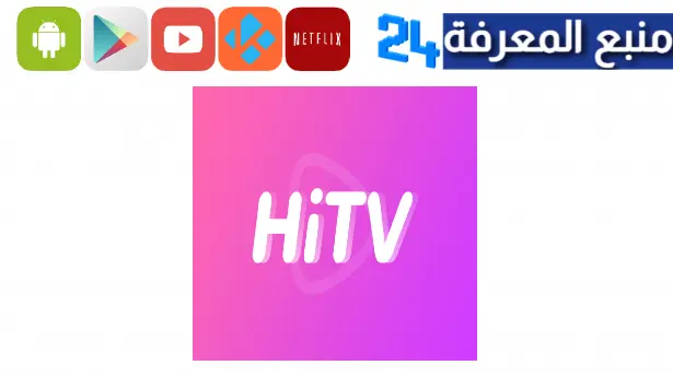 تحميل تطبيق Hi Tv Arabic الاصلي مهكر مترجم 2024 للاندرويد والايفون