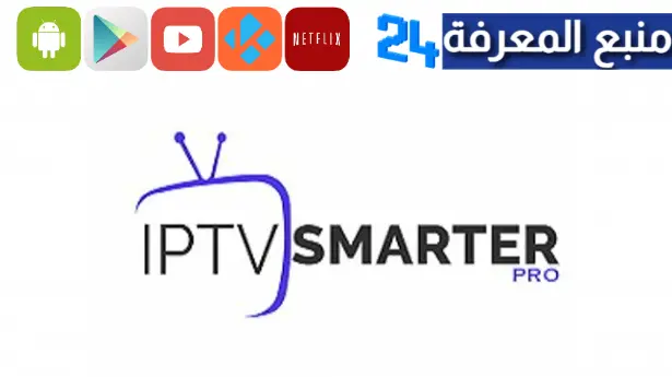 تحميل تطبيق Iptv Smarters Pro لمشاهدة القنوات على التلفاز سمارت 2024