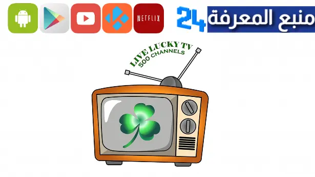 تحميل تطبيق Lucky TV لمشاهدة القنوات المشفرة 2024