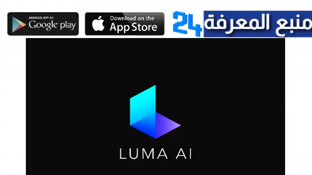 تحميل تطبيق Luma Ai لتحويل الصور الى فيديوهات 3D بالذكاء الاصطناعي 2024