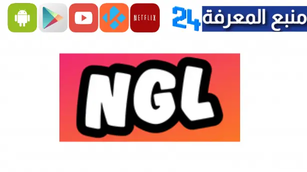 تحميل تطبيق NGL مهكر مجهول الهوية 2024 للاندرويد والايفون