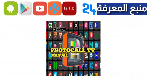 تحميل تطبيق Photocall TV لمشاهدة القنوات المشفرة للاندرويد 2024