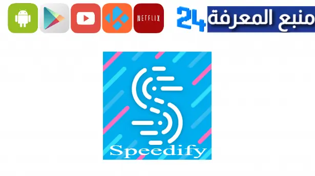 تحميل تطبيق Speedify مهكر 2024 مدفوع نت مجاني للهاتف