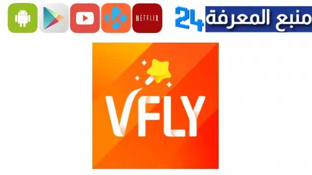 تحميل تطبيق Vfly مهكر 2024 بدون علامة مائية للاندرويد اخر اصدار