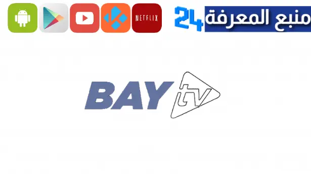 تحميل تطبيق bay iptv للقنوات المشفرة والمباريات والافلام 2024 مع كود التفعيل