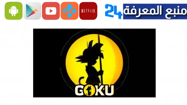 تحميل تطبيق goku لمشاهدة مسلسلات و أفلام الانمي 2024