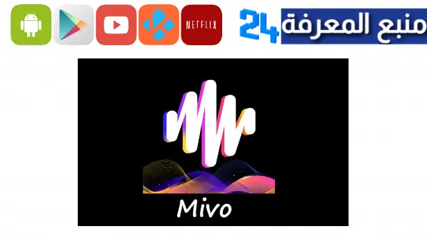 تحميل تطبيق mivo مهكر 2024 للاندرويد وللايفون تصميم فيديوهات