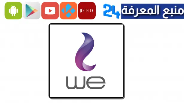 تحميل تطبيق my we الجديد للايفون وللاندرويد 2024 – حل ماي وي لا يعمل