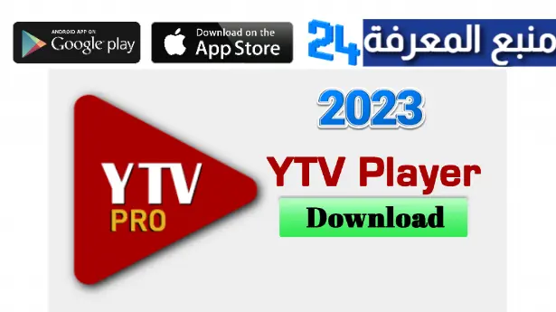 تحميل تطبيق ytv player pro مشغل YaCINE tv الجديد 2024