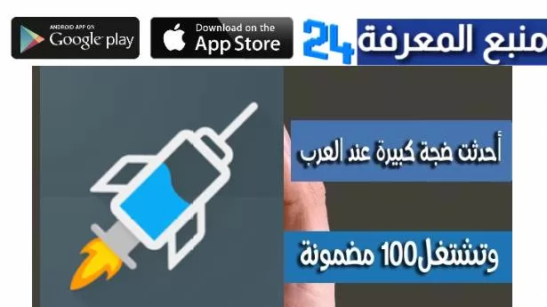 تحميل تطبيق الحاقن HTTP Injector مهكر 2024 للاندرويد وللايفون