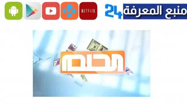 تحميل تطبيق الحلم 2024 MBC Dream للاندرويد وللايفون