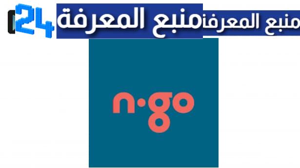 تحميل تطبيق ان قو n.go للاندرويد وللايفون 2024