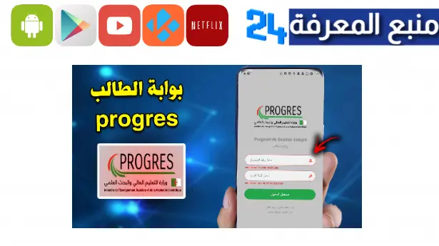 تحميل تطبيق بروغرس Webetu Progres Dz apk بوابة الطالب 2023