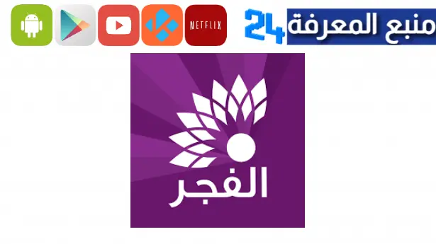 تحميل تطبيق تلفزيون الفجر الجديد 2024 AlFajer TV Live للاندرويد