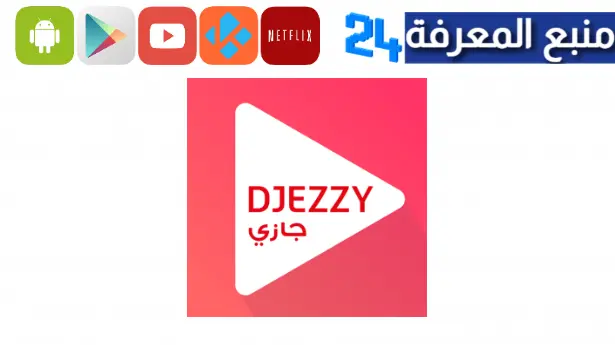 تحميل تطبيق جيزي مهكر ازرق Apk للاندرويد و للايفون 2024