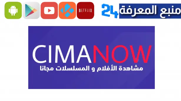 تحميل تطبيق سيما ناو Cima Now APK لمشاهدة الافلام و المسلسلات 2024