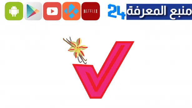 تحميل تطبيق فانيليا Vanilia للمتزوجين مهكر 2024 للاندرويد وللايفون