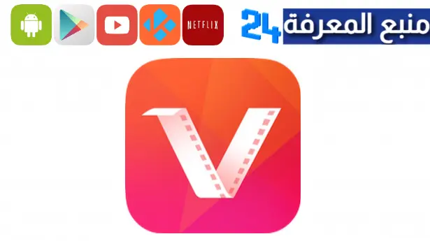 تحميل تطبيق فيد ميت نسخة 2.61 للاندرويد Vidmate القديم