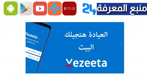 تحميل تطبيق فيزيتا Vezeeta للاندرويد والايفون 2024 اخر اصدار