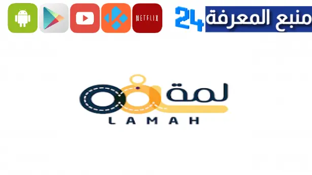 تحميل تطبيق لمة Lamma للاندرويد وللايفون 2024