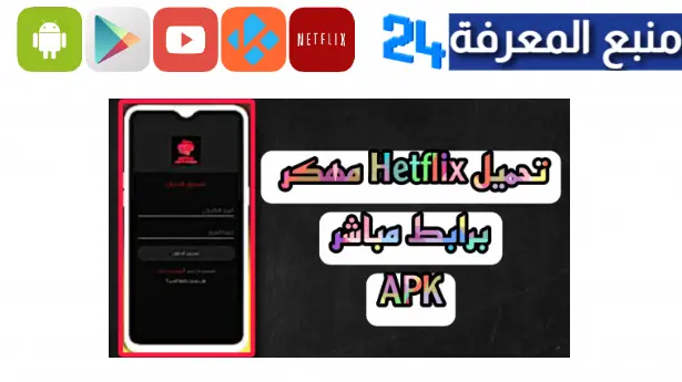 تحميل تطبيق هتفليكس Hetflix مهكر 2024 للاندرويد والايفون