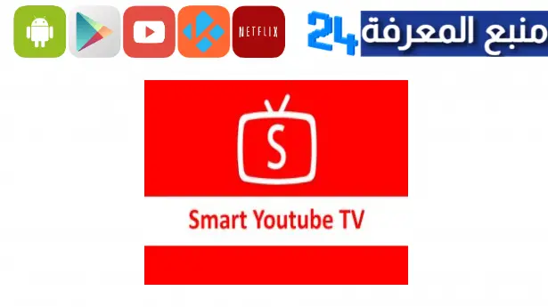 تحميل تطبيق يوتيوب سمارت تيفي Smart Youtube Tv 2024 اخر اصدار