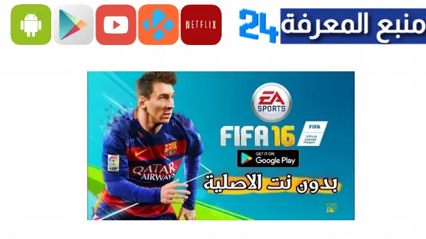 تحميل فيفا 16 مود 24 مهكرة – FIFA 16 MOD 2024 للاندرويد