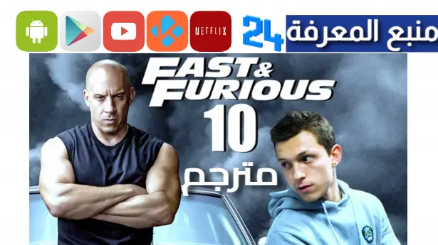 تحميل فيلم fast x مترجم 2024 رابط فيلم fast furious 10 الجديد