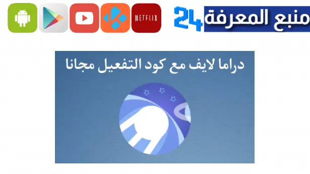 تحميل كود تطبيق دراما لايف 2025 كود التفعيل Code Drama Live مهكر