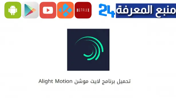 تحميل لايت موشن مهكر يدعم المشاريع Alight Motion APK للاندرويد 2024