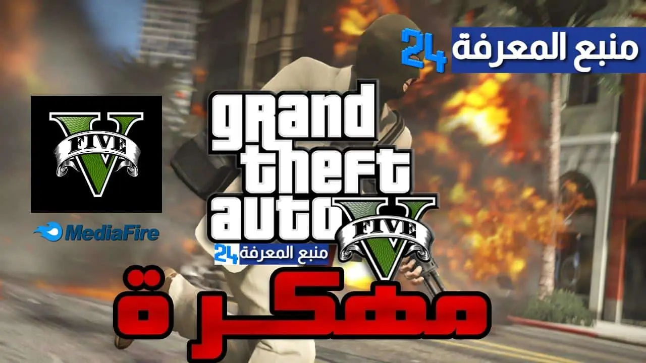 تحميل لعبة gta 5 apk للاندرويد برابط واحد مباشر من ميديافاير 2024