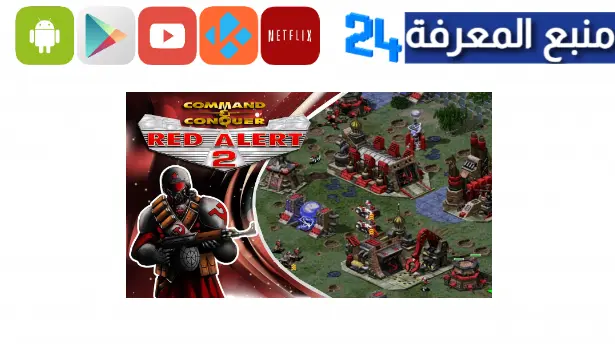 تحميل لعبة red alert 2 للاندرويد مهكرة 2024 برابط مباشر