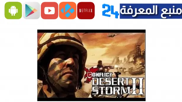 تحميل لعبة عاصفة الصحراء للاندرويد Desert Storm جميع الاجزاء