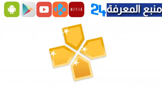 تحميل محاكي PPSSPP Gold الذهبي مهكر 2024 للاندرويد ميديافاير