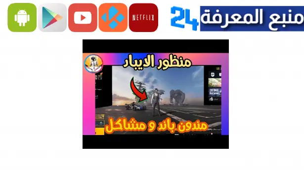 تحميل ملف منظور ايباد ببجي التحديث الجديد 2.6 منظور ايباد ipad viwe apk